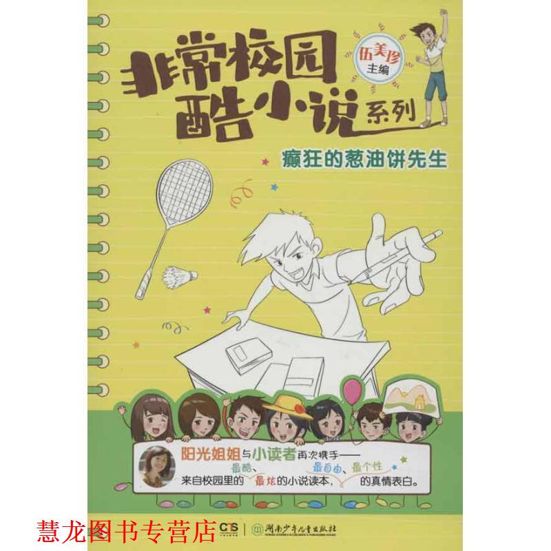 【正版书籍】 校园·酷小说系列·癫狂的葱油饼先生 伍美珍 湖南少儿出版社
