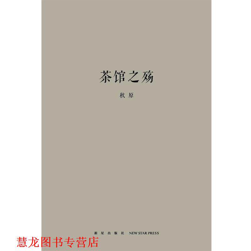 【正版书籍】 茶馆之殇 秋原 著 新星出版社