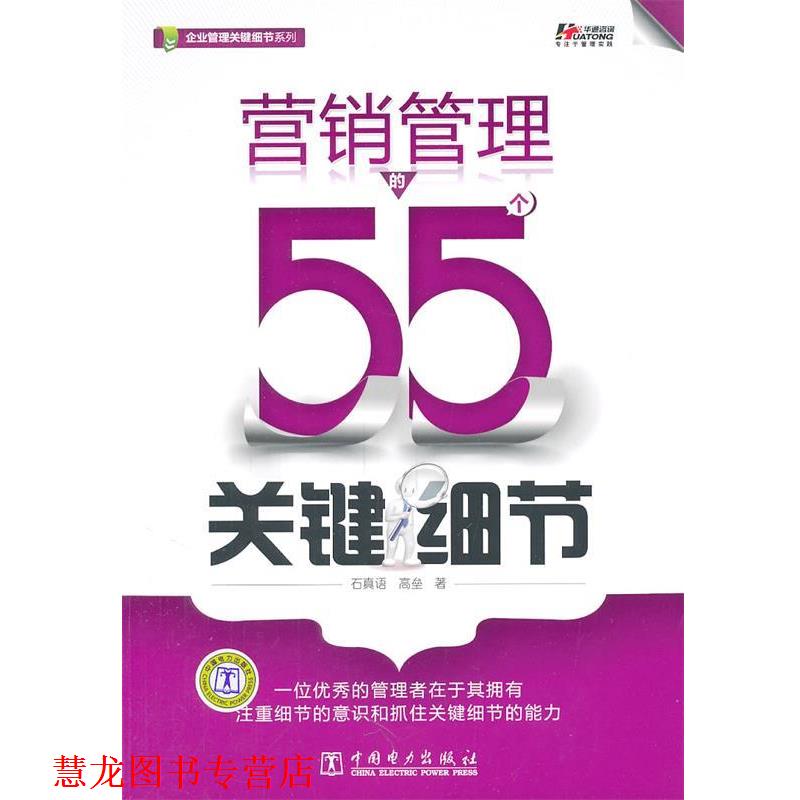 【正版书籍】 营销管理的55个关键细节 石真语,高垒　著 中国电力出版社