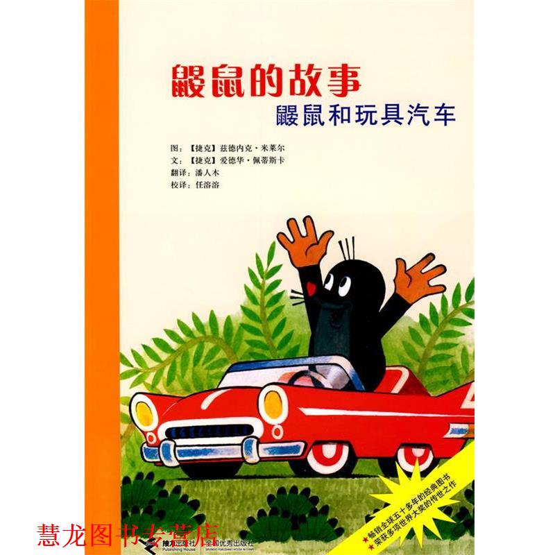 【正版书籍】 鼹鼠的故事 鼹鼠和玩具汽车 (捷克)米莱尔 图,(捷克)佩蒂斯卡 文,潘人木 译 接力出版社
