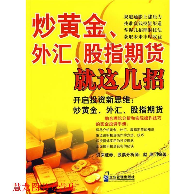 【正版书籍】 炒黄金、外汇、股指期货就这几招 赵刚 编著 企业管理出版社