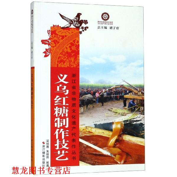 【正版书籍】 义乌红糖制作技艺 浙江省非物质文化遗产代表作丛书 吴优赛,朱福田,褚子育 浙江摄影出版社