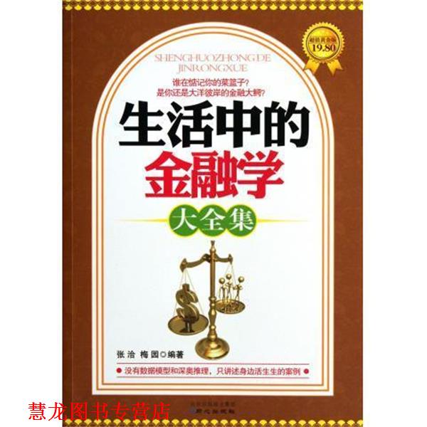 【正版书籍】 生活中的金融学大全集 张洽等