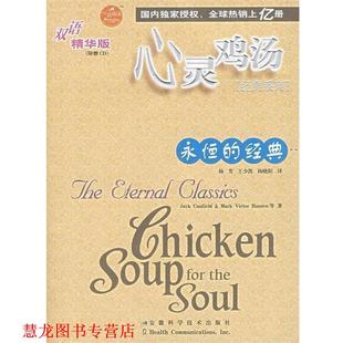 【正版书籍】 永恒的经典 [美]坎费尔德等,杨芳等 安徽科学技术出版社