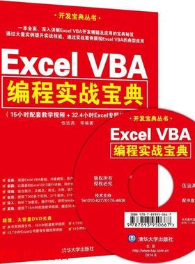 【正版书籍】 Excel VBA编程实战宝典 伍远高 等 清华大学出版社