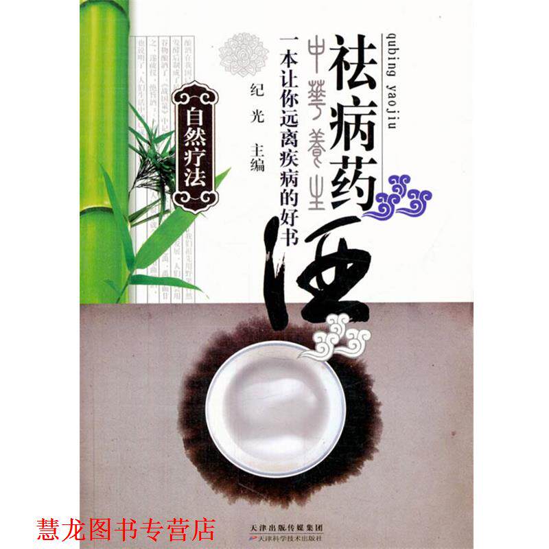 【正版书籍】 祛病药酒自然疗法 纪光 主编 天津科学技术出版社
