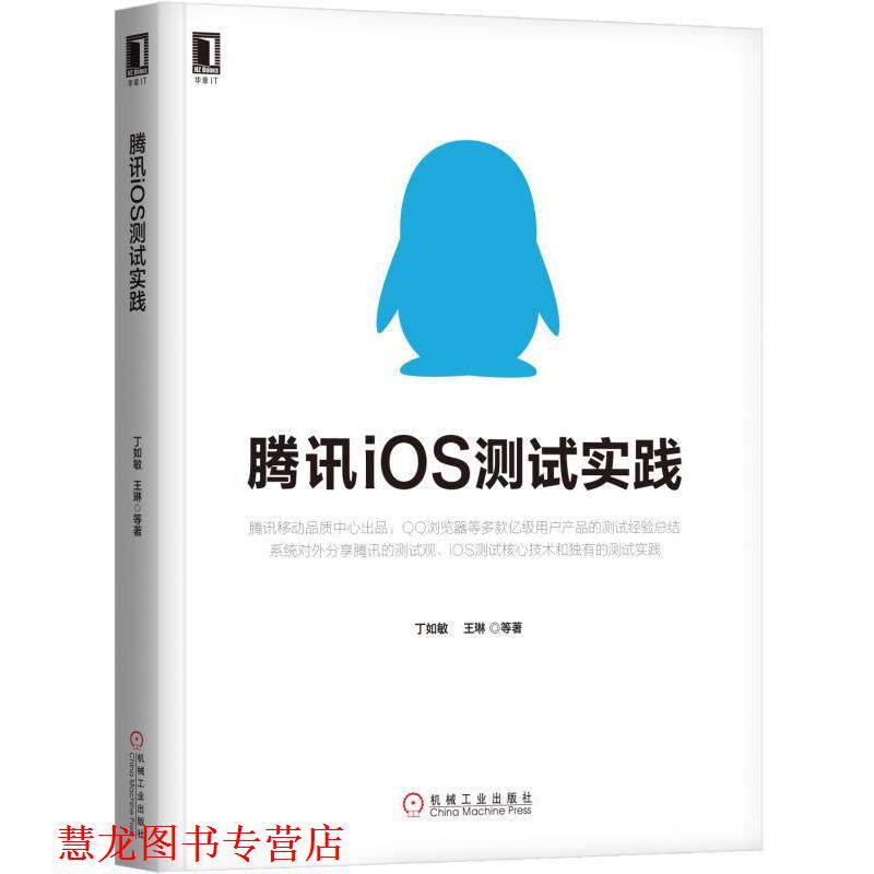【正版书籍】 腾讯iOS测试实践 丁如敏,王琳 机械工业出版社