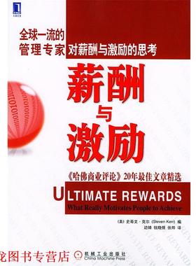 【正版书籍】 薪酬与激励:《哈佛商业评论》20年文章精选 （美）克尔（Kerr,S.） 编,边婧 等译 机械工业出版社