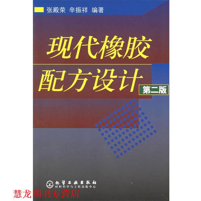 【正版书籍】 现代橡胶配方设计 张殿荣,辛振祥 编著 化学工业出版社