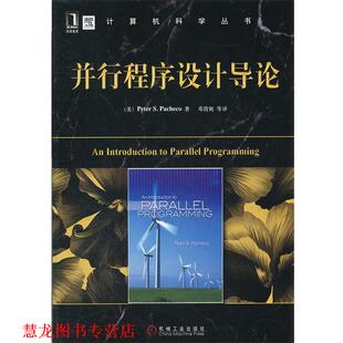 【正版书籍】 并行程序设计导论 (美)帕切克,邓倩妮 机械工业出版社