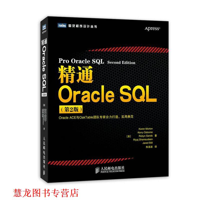 【正版书籍】 精通Oracle SQL [美]Karen Morton　Kerry Osborne　Robyn Sands　Riya 人民邮电出版社