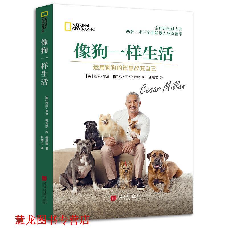 【正版书籍】 像狗一样生活：运用狗狗的智慧改变自己 西萨·米兰,梅丽莎·乔·佩提耶 著 中国画报出版社