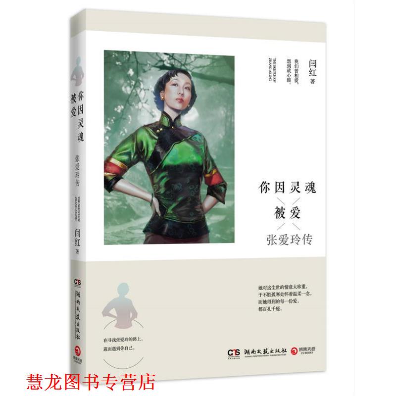 【正版书籍】 你因灵魂被爱:张爱玲传 闫红　著 湖南文艺出版社