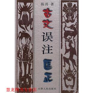 【正版书籍】 古文误注匡正 陈涛 著 天津人民出版社