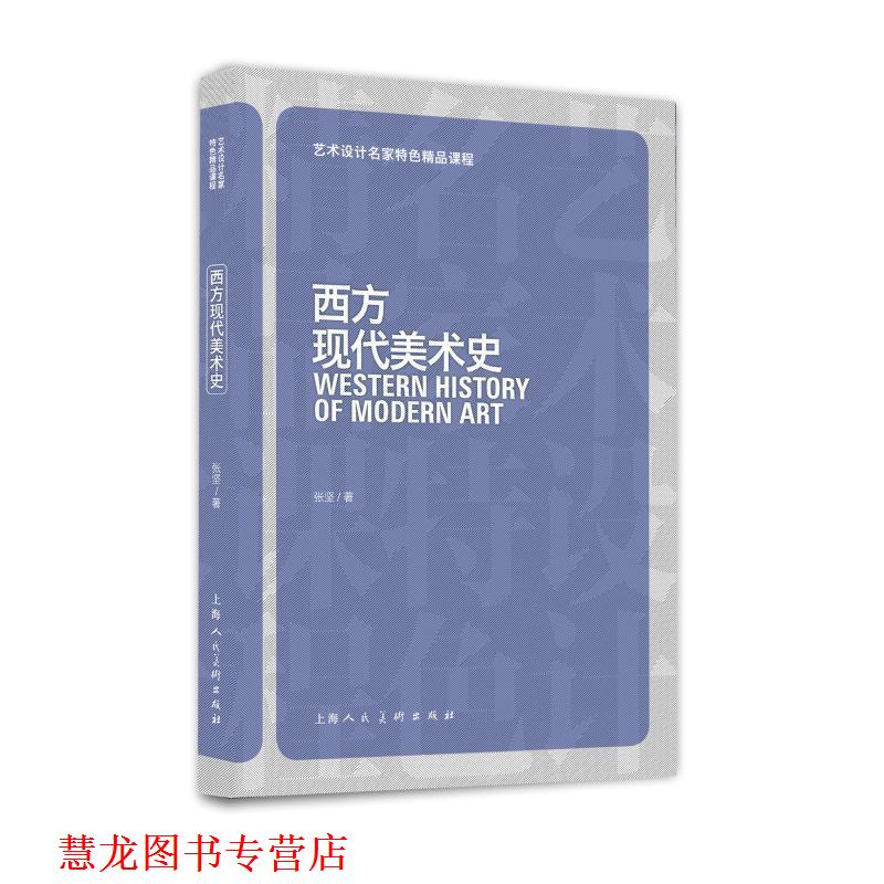【正版书籍】 西方现代美术史 张坚　著 上海人民美术出版社