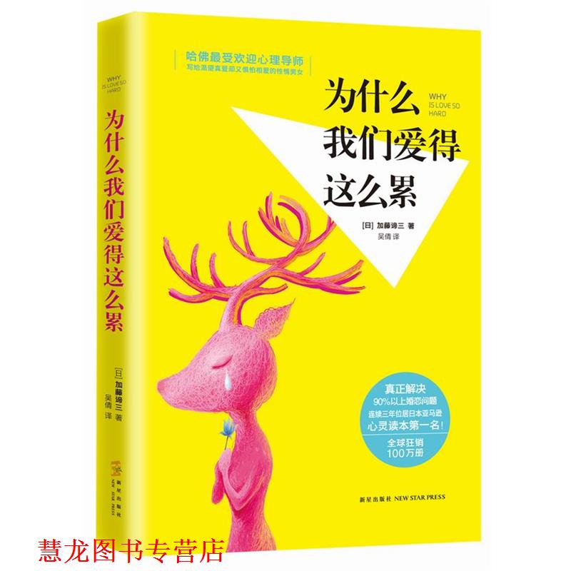 【正版书籍】 为什么我们爱得这么累 加藤谛三　著,吴倩　译 新星出版社