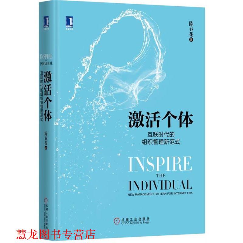 【正版书籍】 激活个体 陈春花 著 机械工业出版社