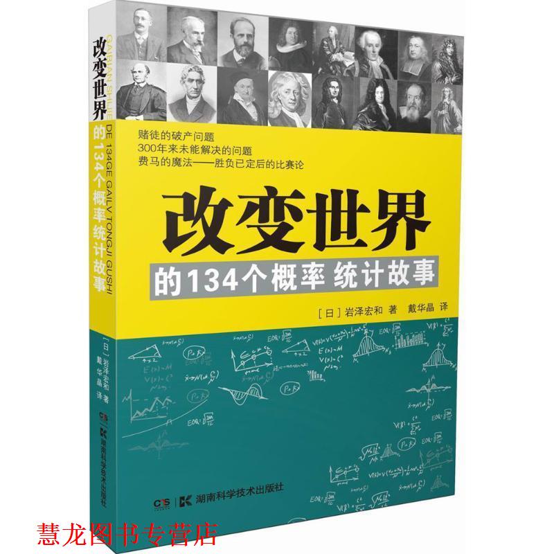 【正版书籍】 改变世界的134个概率统计故事 岩泽宏和 湖南科技出版社