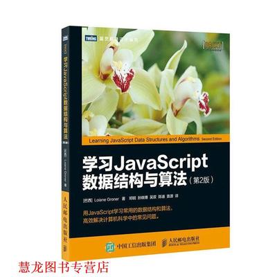 【正版书籍】 学习JavaScript数据结构与算法 第2版 [巴西] 洛伊安妮·格罗纳(Loiane Groner) 人民邮电出版社