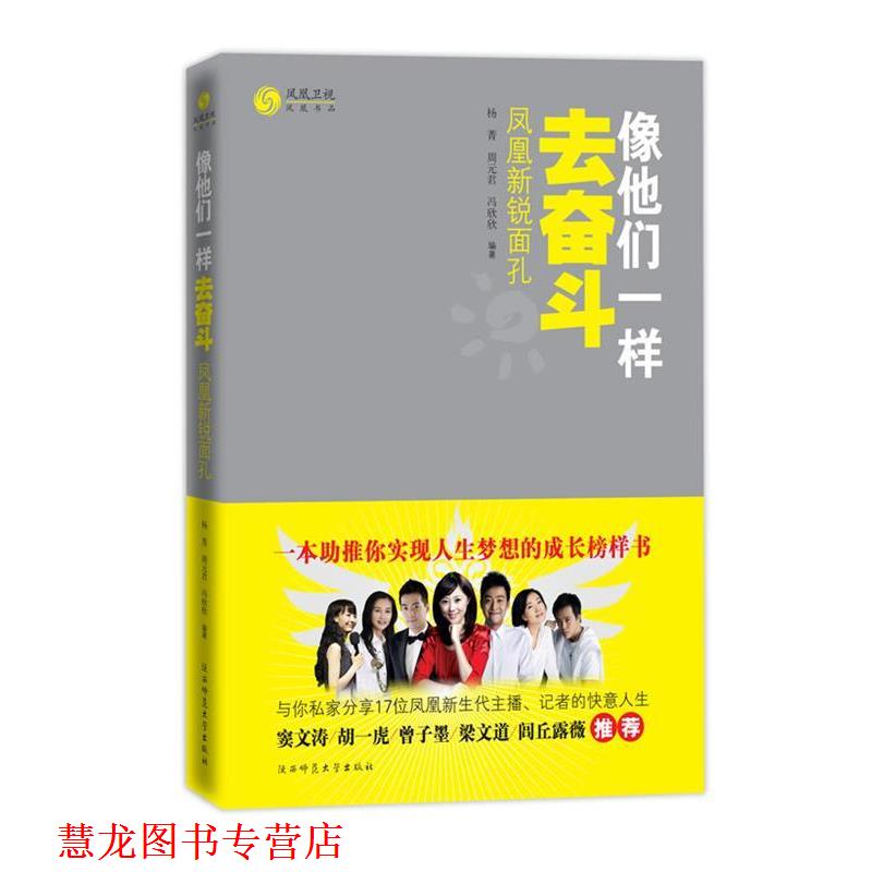 【正版书籍】 像他们一样去奋斗:凤凰新锐面孔 杨菁 周元君 冯欣欣 陕西师范大学出版社