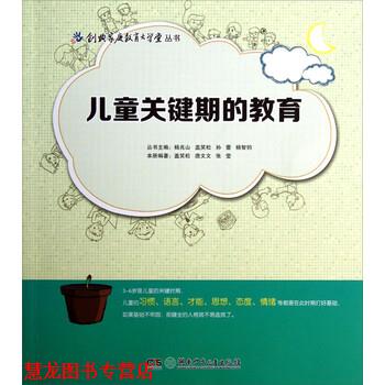 【正版书籍】 儿童关键期的教育 盖笑松,唐文文,张莹 著 湖南少年儿童出版社