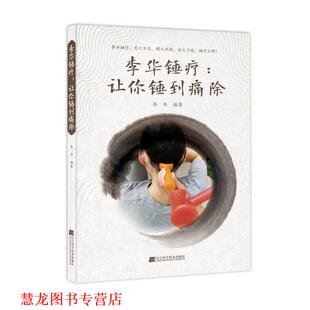 【正版书籍】 李华锤疗:让你锤到痛除 李华 辽宁科学技术出版社