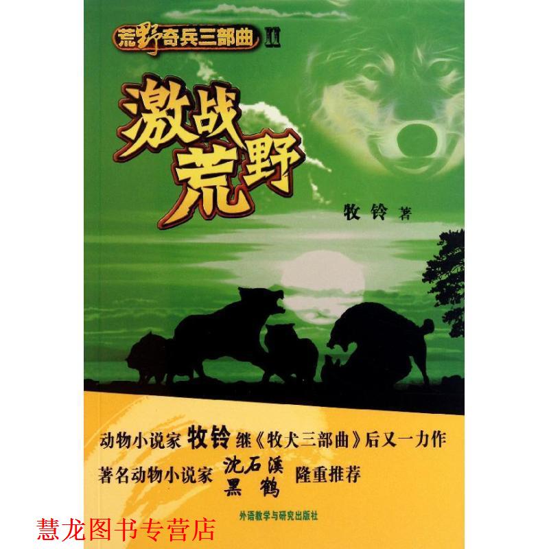 【正版书籍】 激战荒野-荒野奇兵三部曲-II 牧铃 著 外语教学与研究出版社