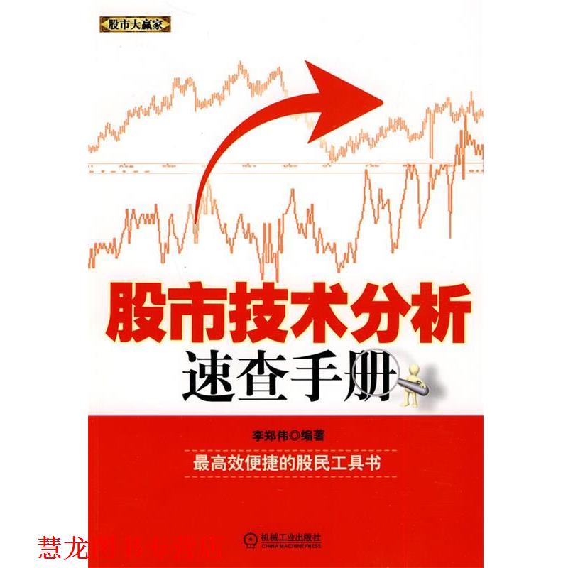 【正版书籍】 股市技术分析速查手册 李郑伟 机械工业出版社