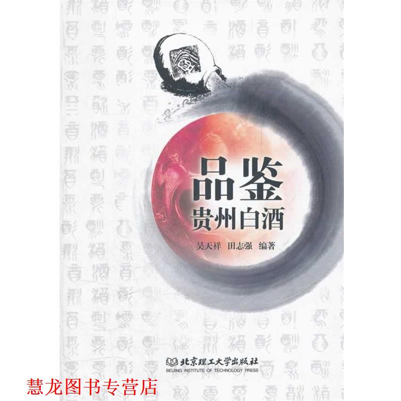 【正版书籍】 品鉴贵州白酒 吴天祥,田志强　编著 北京理工大学出版社