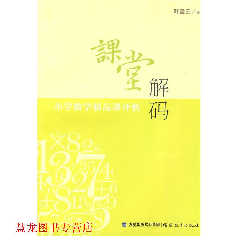 【正版书籍】 课堂解码---小学数学精品课评析 叶建云 编著 福建教育出版社