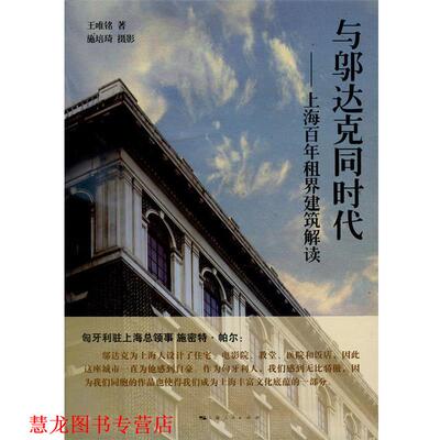 【正版书籍】 与邬达克同时代：上海百年租界建筑解读 王唯铭著,施培琦摄影 上海人民出版社