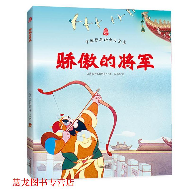【正版书籍】 骄傲的将军 上海美术电影制片厂著 王亚洲文 南方出版社