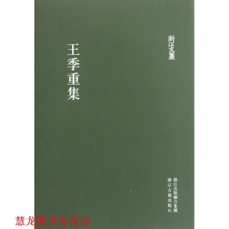 【正版书籍】 浙江文丛:王季重集 (明)王季重 著,任远 点校 浙江古籍出版社