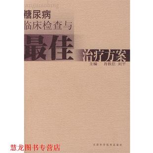 【正版书籍】 糖尿病临床检查与方案 肖铁臣,刘平 主编 天津科学技术出版社