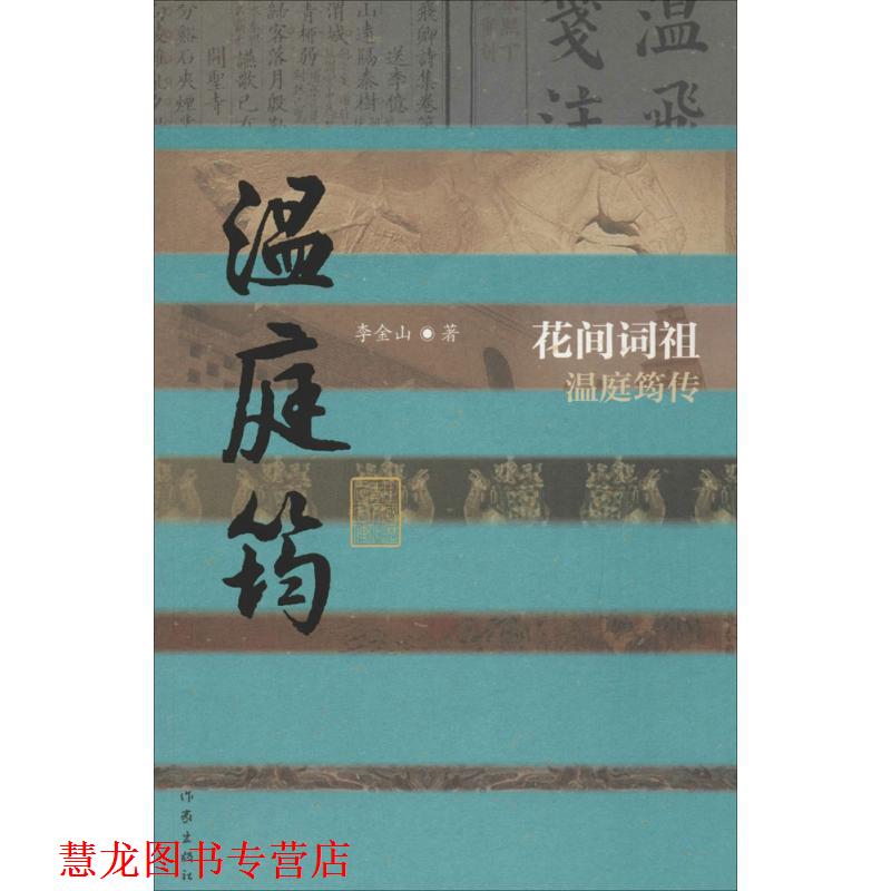 【正版书籍】 中国历史文化名人传丛书:花间词祖温庭筠传 李金山 作家出版社