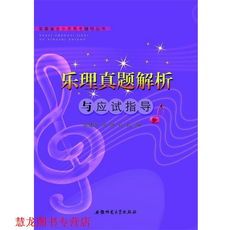 【正版书籍】 安徽省音乐类高考辅导丛书-乐理真题解析与应试指导 张建华 安徽师范大学出版社