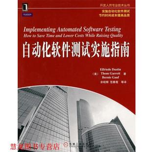 【正版书籍】 自动化软件测试实施指南 (美)达斯汀,(美)加瑞特,(美)高夫 机械工业出版社