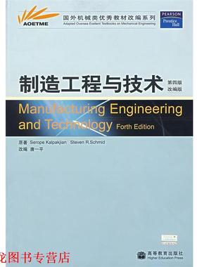 【正版书籍】 制造工程与技术 (美)卡尔帕克杰恩(Kalpakjian,S.),(美)施密德(Schmid,S.R.) 著,唐一平 改编 高等教育出版社