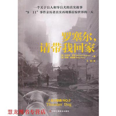 【正版书籍】 罗塞尔，请带我回家 (美)迈克尔·辛森 等 中华工商联合出版社