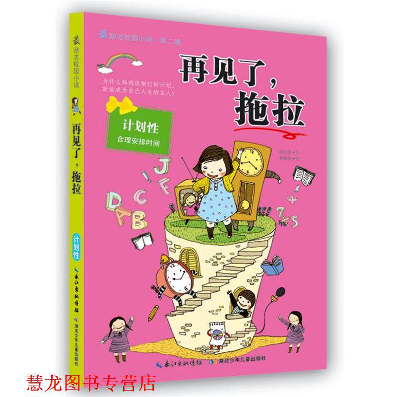 【正版书籍】 励志校园小说第二辑 再见了,拖拉 (韩)徐志源 湖北少儿出版社