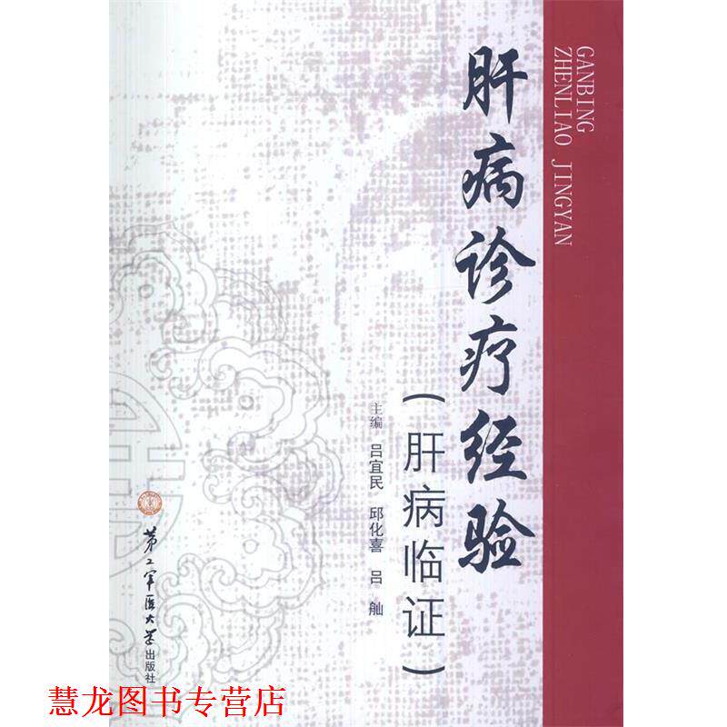 【正版书籍】 肝病诊疗经验 吕宜民,邱化喜,吕舢 上海第二军医大学出版社