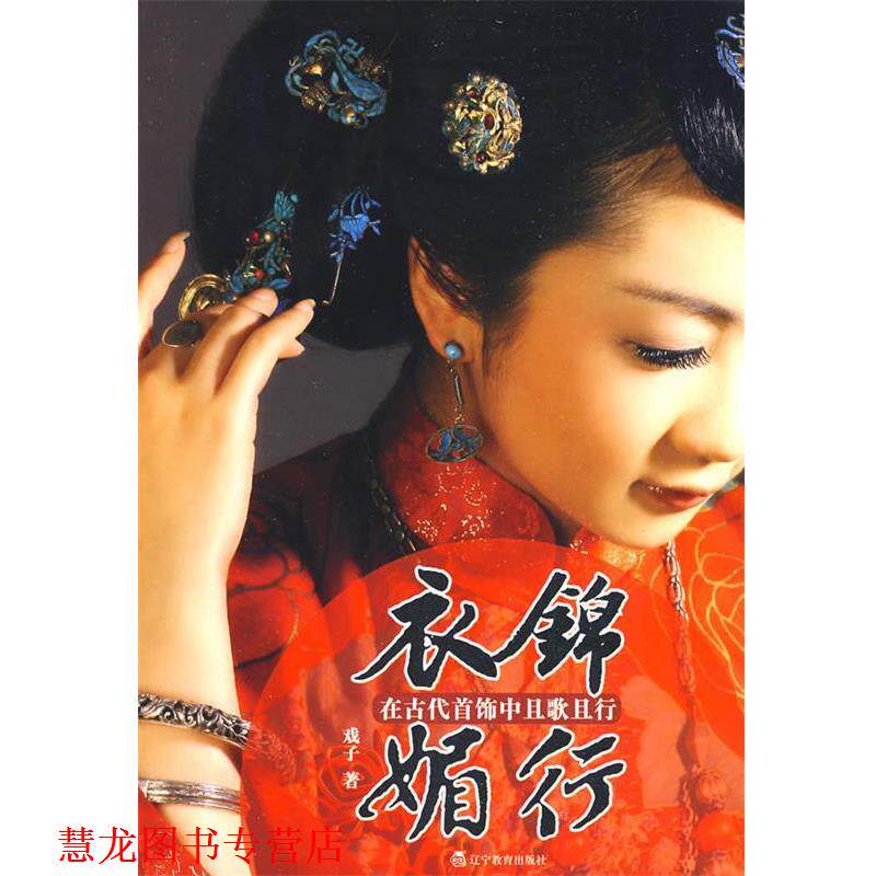【正版书籍】 衣锦媚行-在古代首饰中且歌且行 戏子 著 辽宁教育出版社
