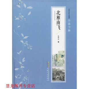 【正版书籍】 北雁南飞 张恨水 安徽文艺出版社