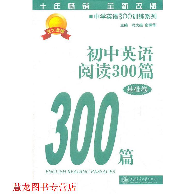 【正版书籍】 初中英语阅读300篇 冯大雄,俞珮华 主编 上海交通大学出版社