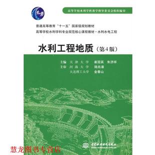 【正版书籍】 水利水电工程:水利工程地质 崔冠英,朱济祥 中国水利水电出版社