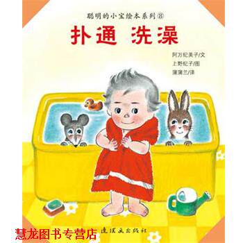 【正版书籍】 扑通 洗澡 [日]阿万纪美子文,[日]上野纪子图 连环画出版社