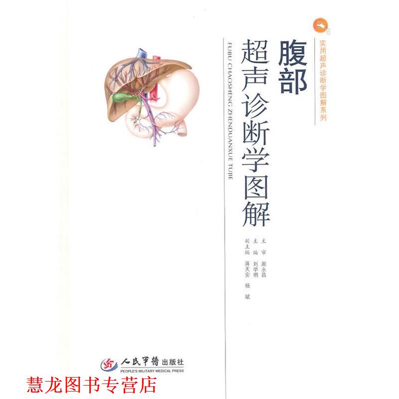 【正版书籍】 腹部超声诊断学图解 刘学明 主编 人民军医出版社