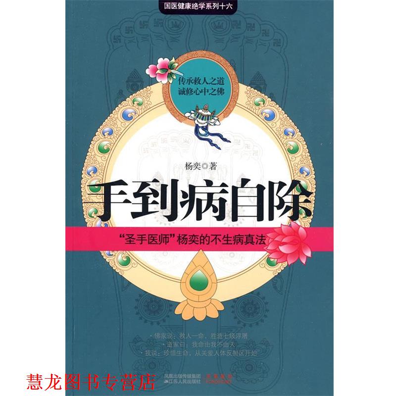 【正版书籍】 手到病自除 杨奕 著 江苏人民出版社