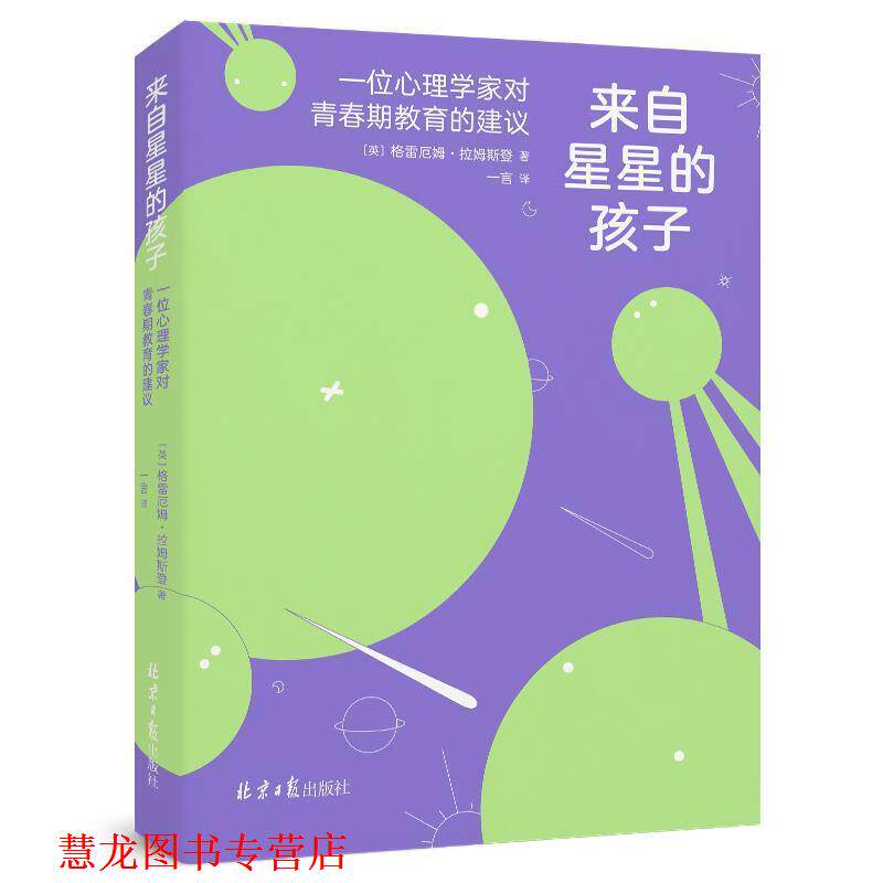 【正版书籍】 来自星星的孩子:一位心理学家对青春期教育的建议 【英】格雷厄姆·拉姆斯登著,阳光出品