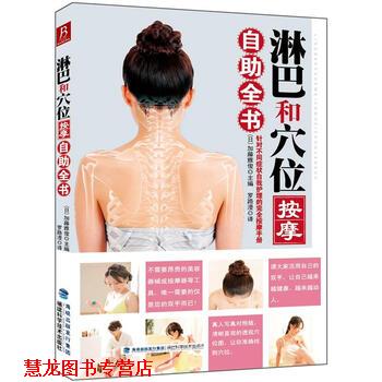 【正版书籍】 淋巴和穴位按摩自助全书 [日] 加藤雅俊 编,罗路漫 译 福建科学技术出版社